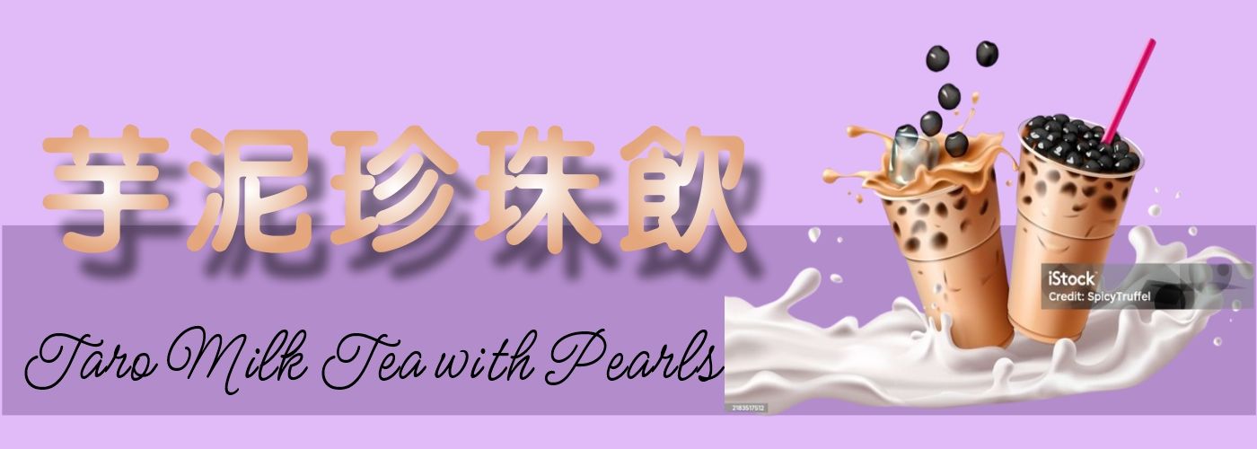 第一商品#芋泥珍珠飲